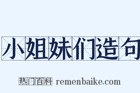 小姐妹们造句是什么意思的图片